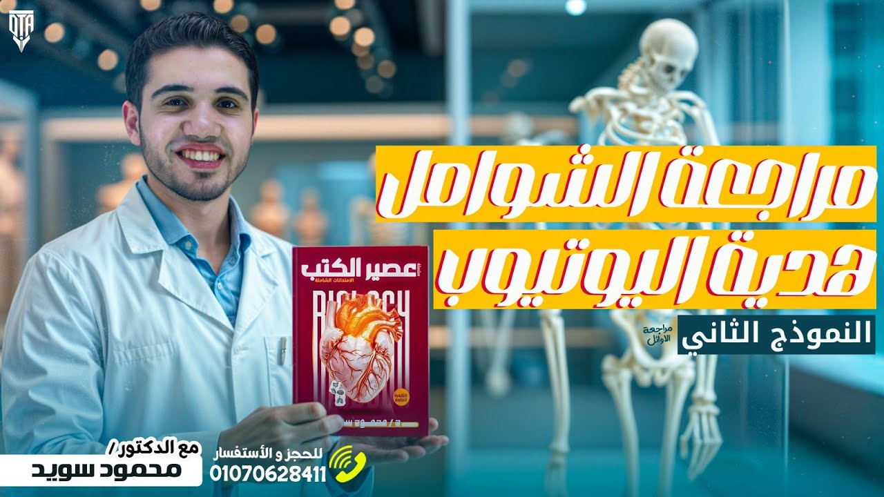هدية اليوتيوب 🤩|| عصير الكتب مراجعة نهائية|| الاختبار الشامل الثاني على المنهج