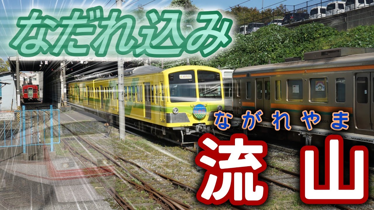 【鉄旅実況】なだれ込み流山【艦娘実況】