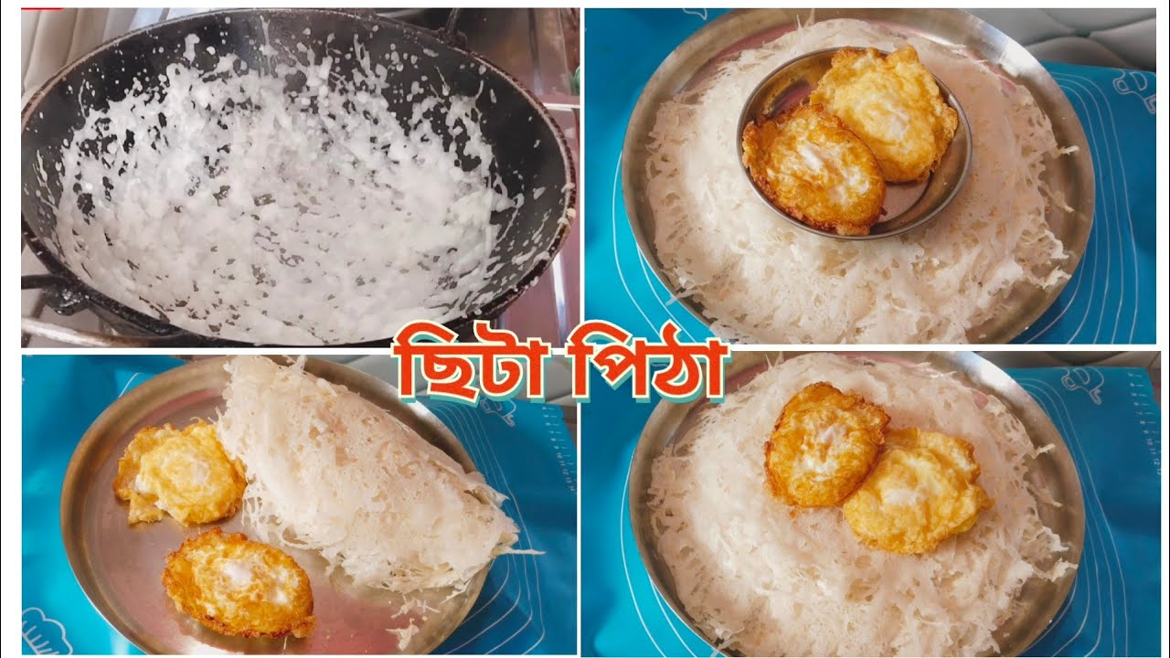 নো ফেইল ১০০% যে কেউ চালের আটা দিয়ে নখ ঝাড়া পিঠা বা ছিটা পিঠা বানাতে পারবেন। Chita Pitha is very easy