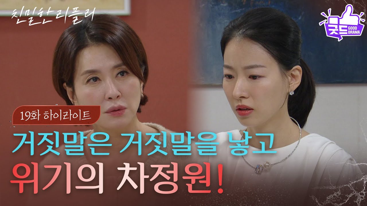 [19회 하이라이트] 계속되는 추궁에 당황하는 이시아 ＂정원이가 이럴 줄이야...＂ [친밀한 리플리] | KBS 251022 방송