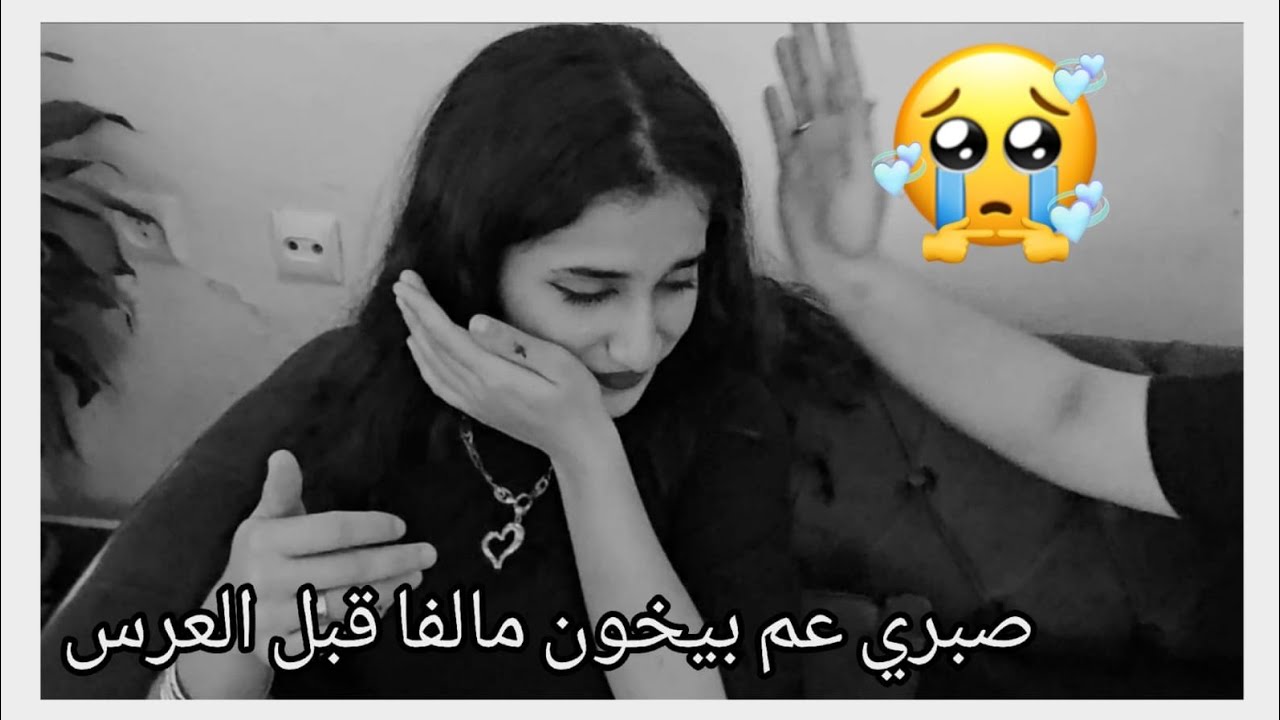 صبري عم يخون مالفه قبل العرس يا حرام شوفوا 😢