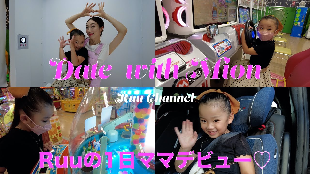 【VLOG】 Mionとデート♡ Ruuの1日ママデビュー✨