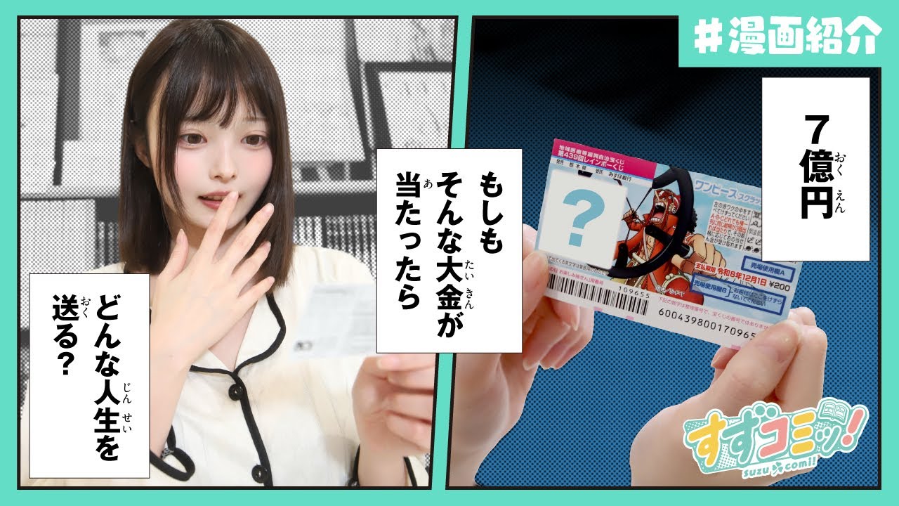 【第二十六話】今までになかった題材？！ヒロユキ先生の宝くじ漫画「ドリーム☆ジャンボ☆ガール」を読みながらすずらさんが宝くじに挑戦！まさかの結果に？！【漫画紹介】