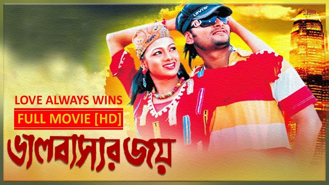 Bhalobashar Joy (ভালোবাসার জয় ) I Full Movie | Anubhav | Archita | Latest Bengali Movie