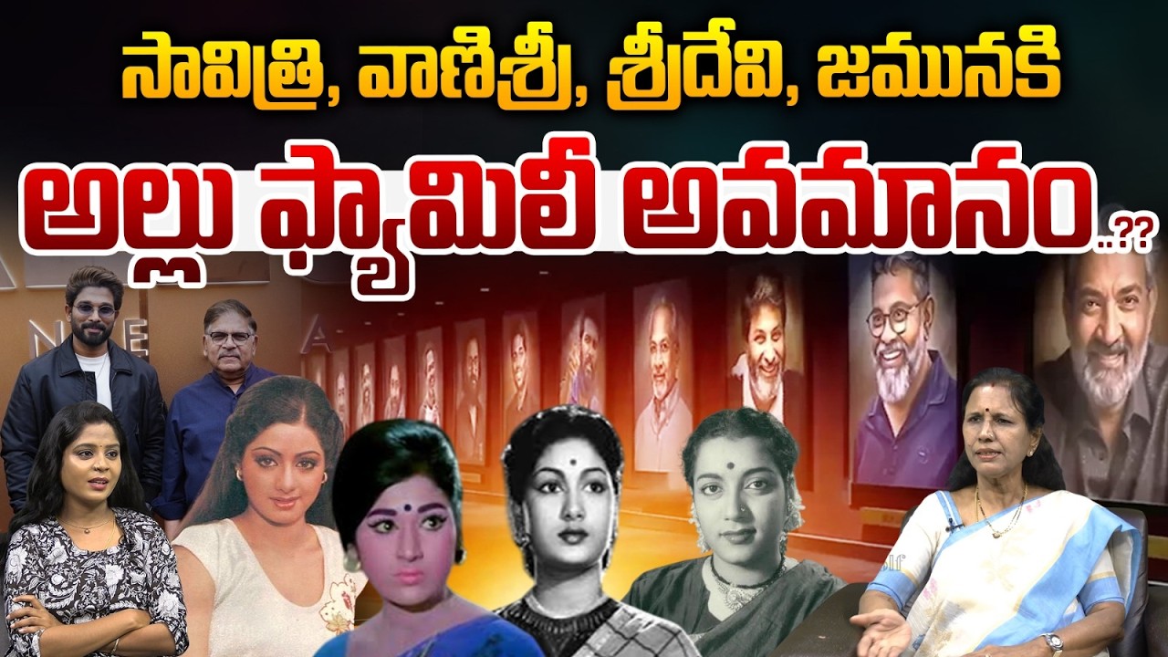 Allu Family Controversy : సావిత్రివాణిశ్రీ, శ్రీదేవి, జమునకి..అల్లు ఫ్యామిలీ అవమానం..?? | Wild Wolf