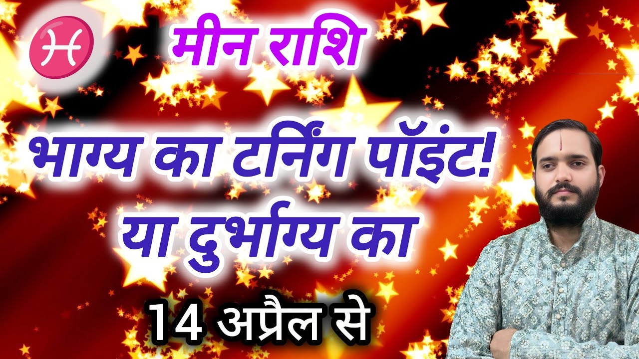 मीन राशि 14 अप्रैल 