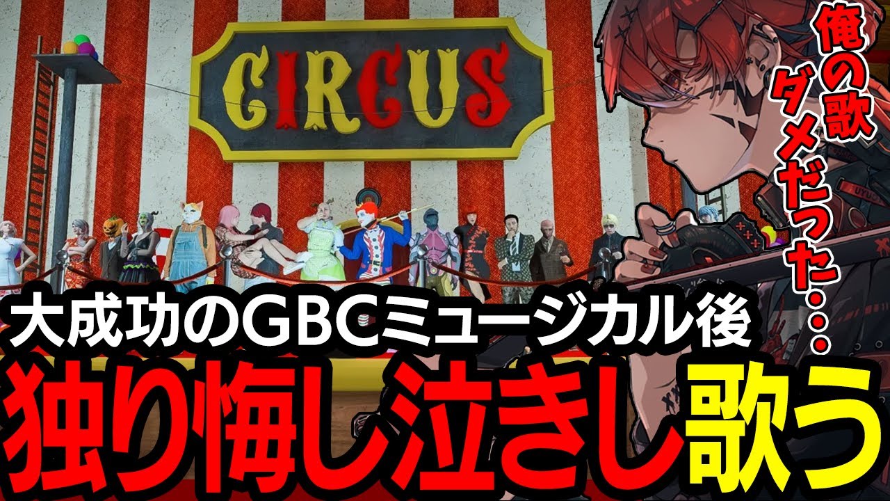 【ストグラ】大成功のGBCミュージカルと山頂で独り悔し泣きをしながら歌うトウユン【切り抜き/灯油/ライト/GBC】