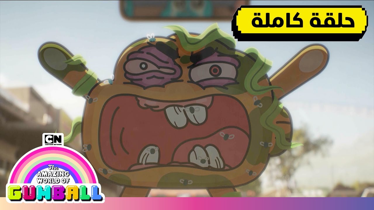 حلقة الجذور | غامبول | كرتون نتورك