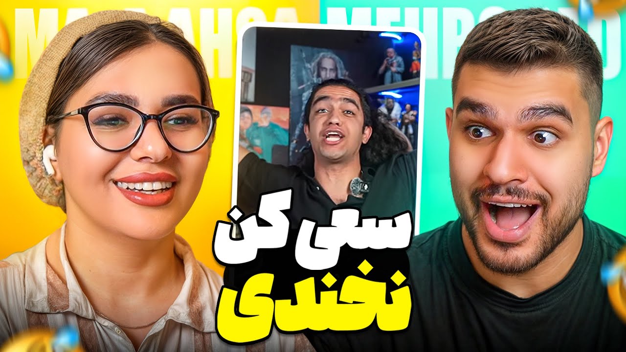 TRY NOT TO LAUGH 😂 سعی کن نخندی غیر ممکن