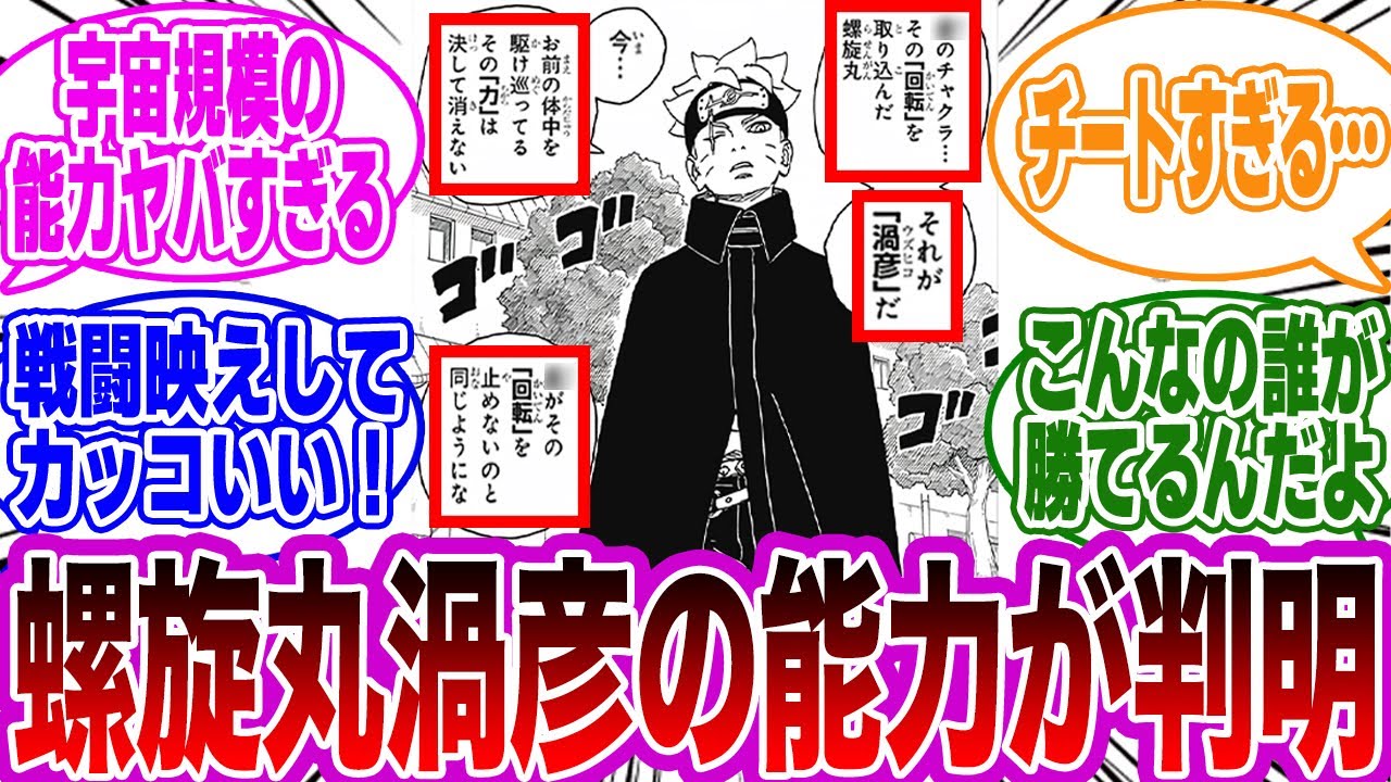 【BORUTO最新83話】螺旋丸渦彦の能力判明！○○のチャクラの回転を取り込んだヤバすぎる螺旋丸を見て衝撃を受ける読者の反応集【NARUTO/ナルト】