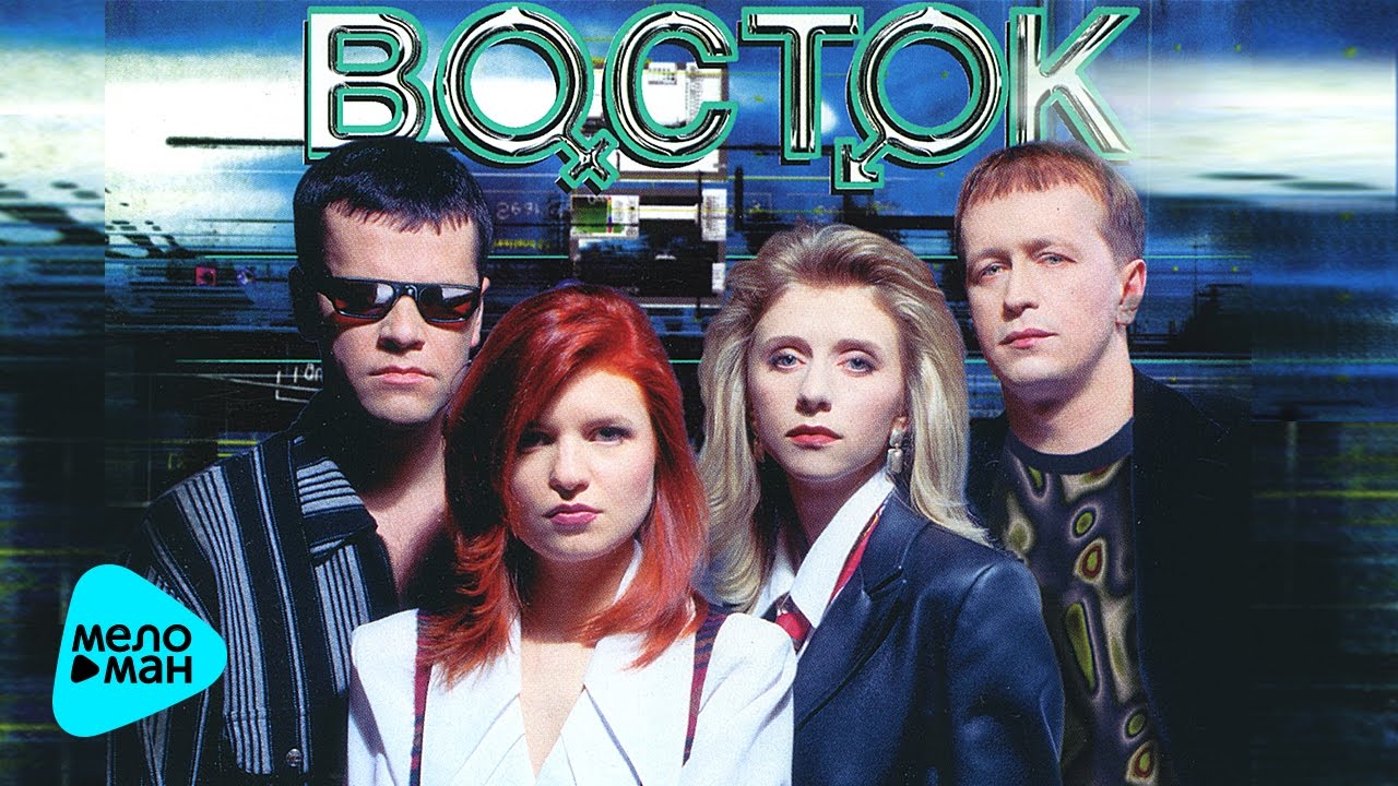 Восток - До встречи (Full Album 1997)
