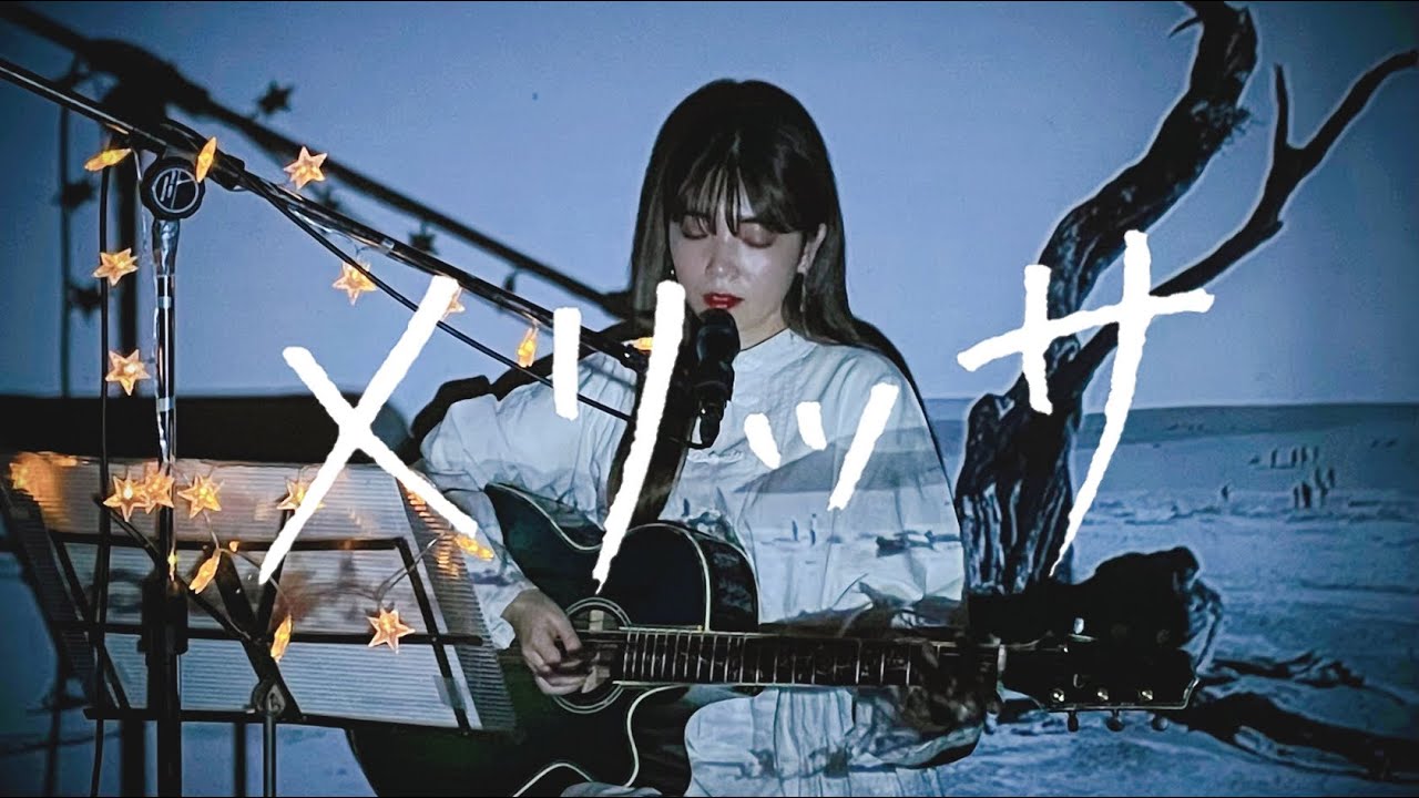メリッサ / ポルノグラフィティ Cover by 野田愛実(NodaEmi)