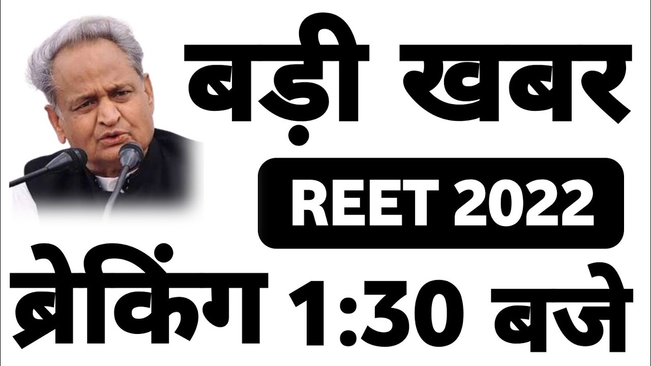 Reet 2022 | रीट परीक्षा बड़ी अपडेट | संशोधन अपडेट | Reet | reet result | 2022 reet Latest update