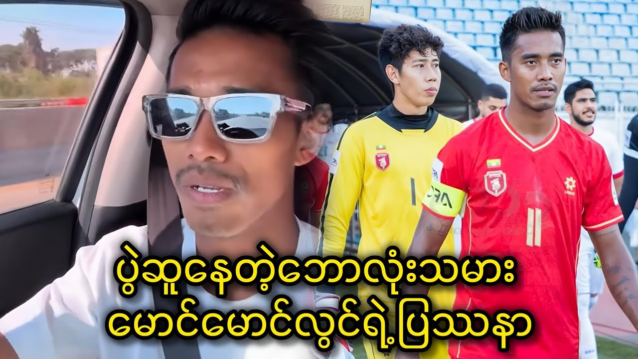 ပွဲဆူနေတဲ့ ဘောလုံးသမား မောင်မောင်လွင်ရဲ့ ပြဿနာ