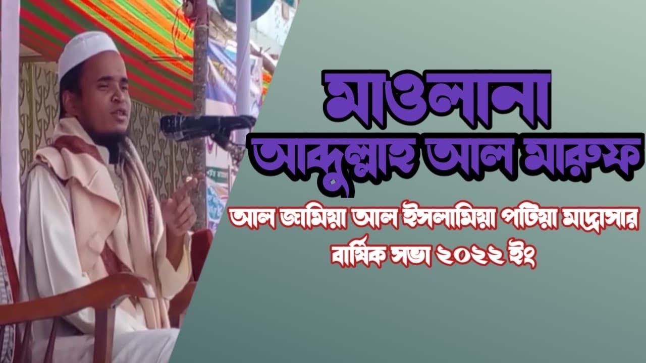 হাফেজ মাওলানা আব্দুল্লাহ আল মারুফ সাহেব,আল জামিয়া আল ইসলামিয়া পটিয়া মাদ্রাসার বার্ষিক সভা ২০২২ ইং