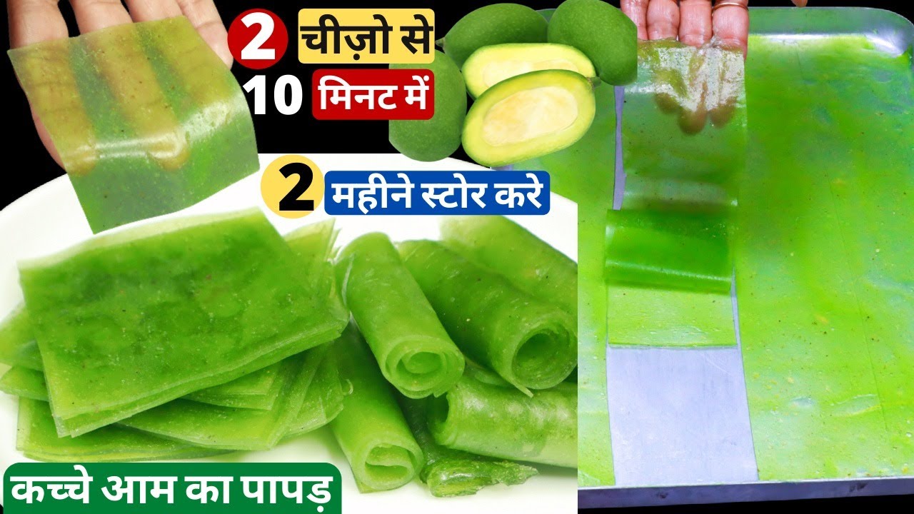 सबसे आसान और टेस्टी 10 मिनट में बनाये आम पापड़ सिर्फ 2 चीज़ो से Easy Aam Papad Recipes|Raw Mango Papad