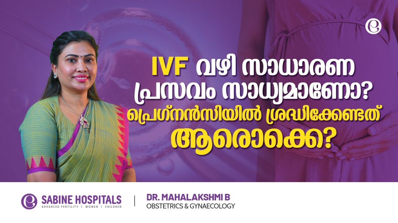 IVF പ്രെഗ്നൻസി  & നോർമൽ  പ്രെഗ്നൻസി - അറിയേണ്ടതെല്ലാം | IVF & Normal Pregnancy | Sabine Hospitals
