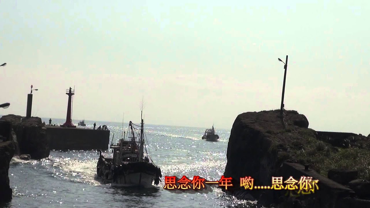 重逢的港口 尤美 郭大誠 合唱 畫面 大溪漁船入港