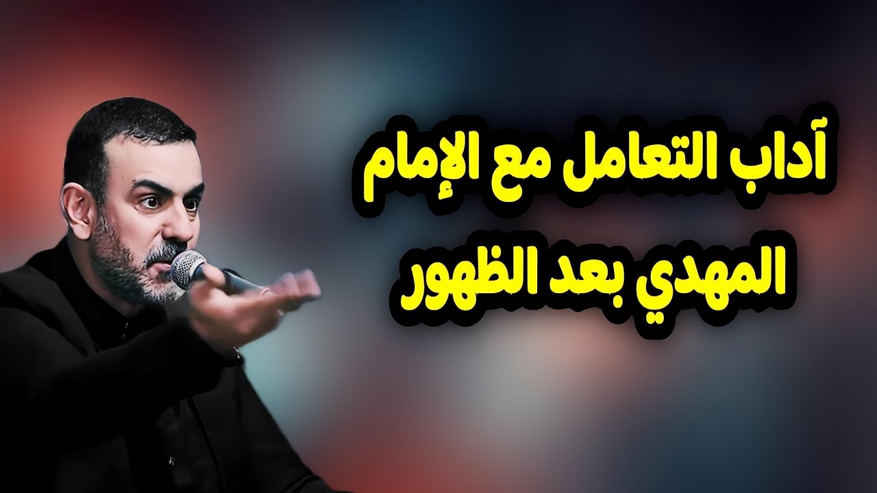 آداب التعامل مع الإمام المهدي ما بعد الظهور || دروس/ الشيخ قحطان الخزاعي