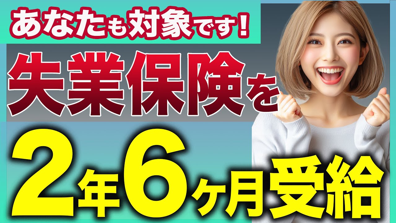【あなたも対象です】失業保険を3ヶ月→2年6ヶ月に延長する方法【失業保険】【傷病手当金】