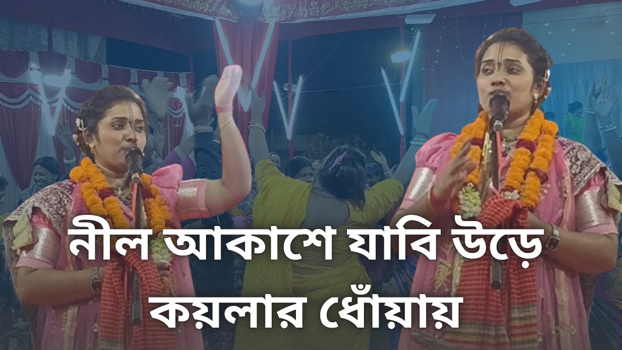নীল আকাশে যাবি উড়ে কয়লার ধোঁয়ায়। সম্পা গোস্বামী// #নাম  কীর্তন ||
