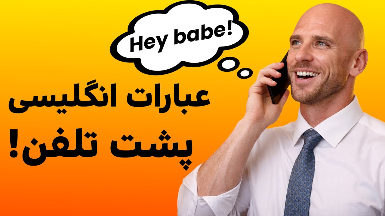 مکالمه زبان انگلیسی پشت تلفن (اصطلاحات و جملات کلیدی در زبان انگلیسی)