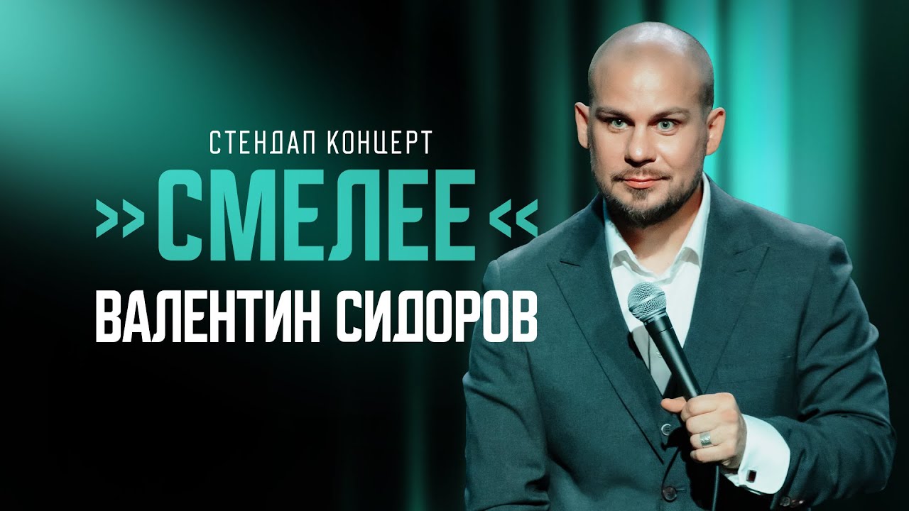 Валентин Сидоров - Смелее | Stand Up