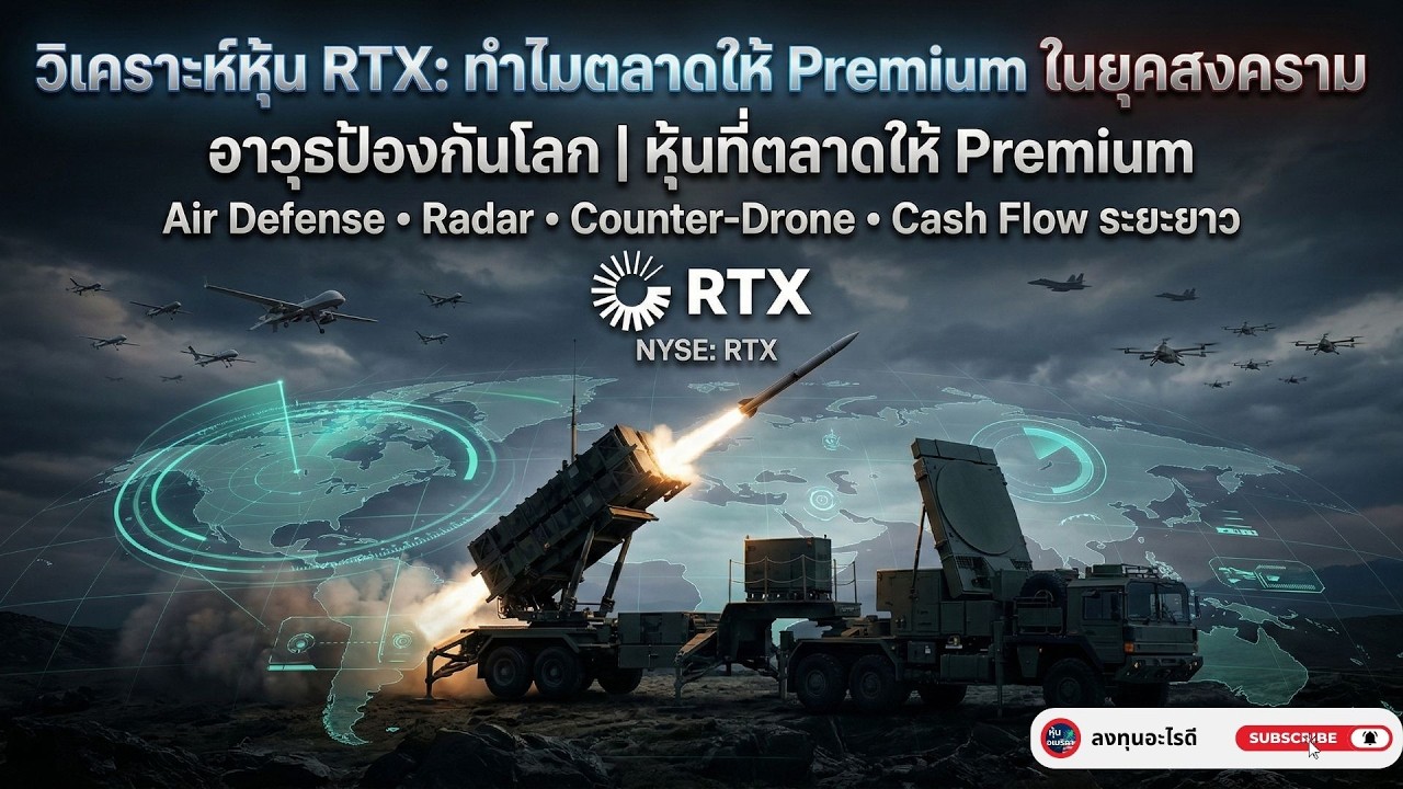 เจาะลึกหุ้น RTX กับเทคโนโลยี GaN ที่เหนือกว่าคู่แข่ง 10 เท่า... สรุปจุดทำเงินใหม่ปี 2026 🛡️📈