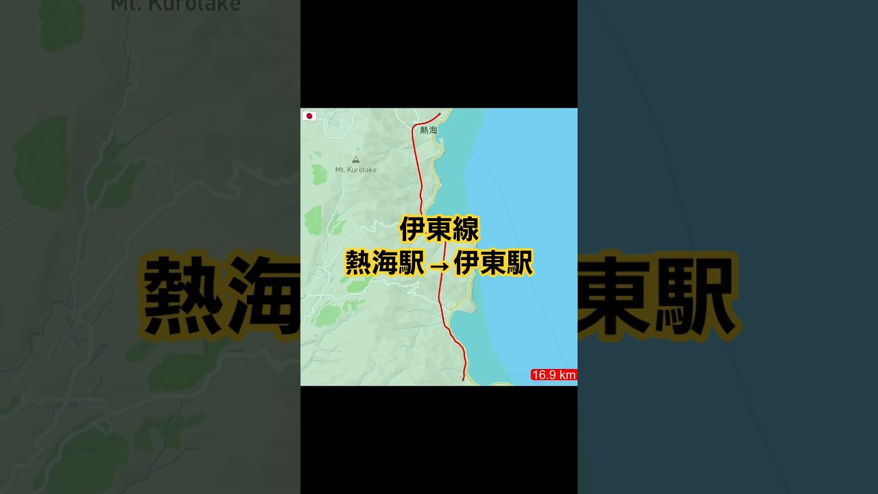 【熱海駅&rarr;伊東駅 伊東線】