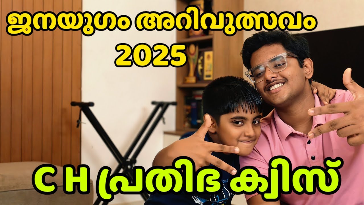 ВИКТОРИНА CH PRATHIBHA 2025. Джанаюгам Аривулсавам 2025. ВИКТОРИНА CH PRATHIBHA. Джанаюгам Аривул...
