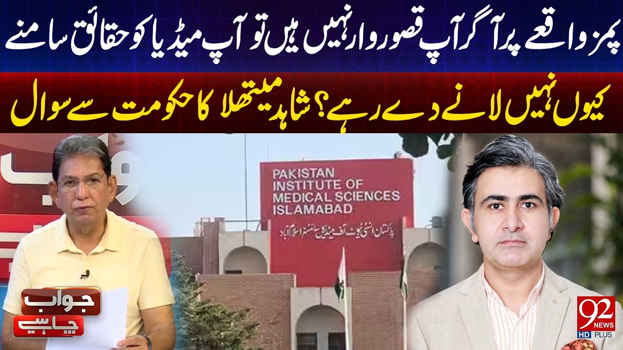 PIMS Controversy: &ldquo;If You Are Innocent, Let Media Reveal the Truth&rdquo; &mdash; Shahid Maitla | 92 News HD