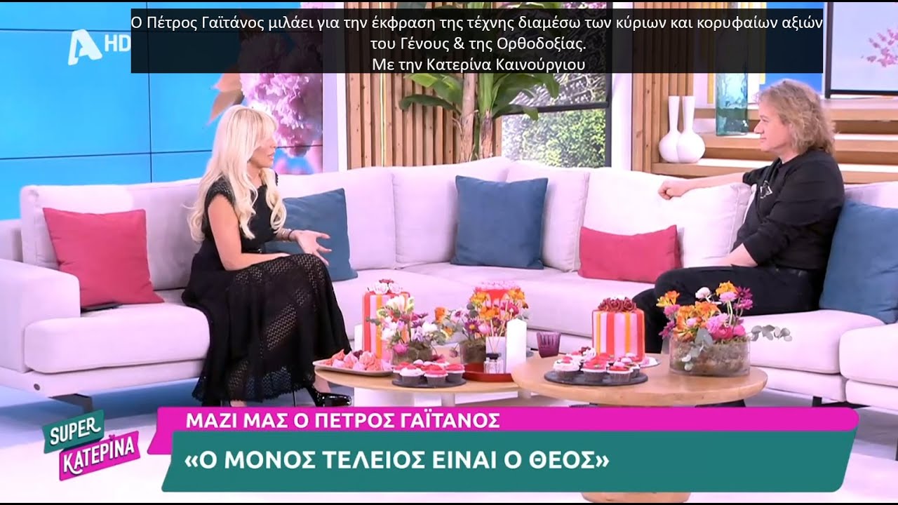 Ο Πέτρος Γαϊτάνος μιλάει για την έκφραση της τέχνης και κορυφαίων αξιών του Γένους & της Ορθοδοξίας.