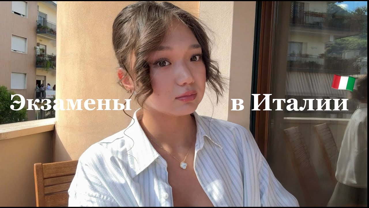 ЭКЗАМЕНЫ В ИТАЛИИ🇮🇹 | как они проходят, стипендия, учителя, посещаемость.