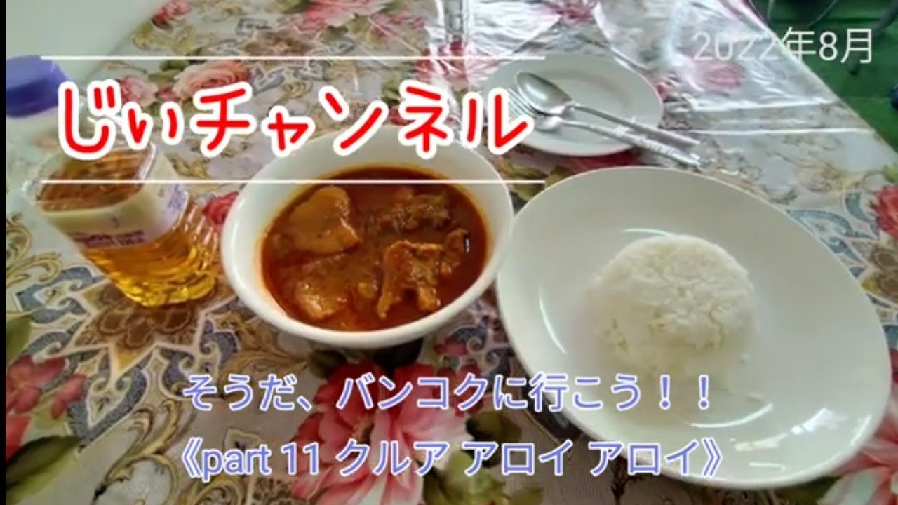 そうだ、バンコクに行こう！！《part 11 クルア アロイ アロイ》