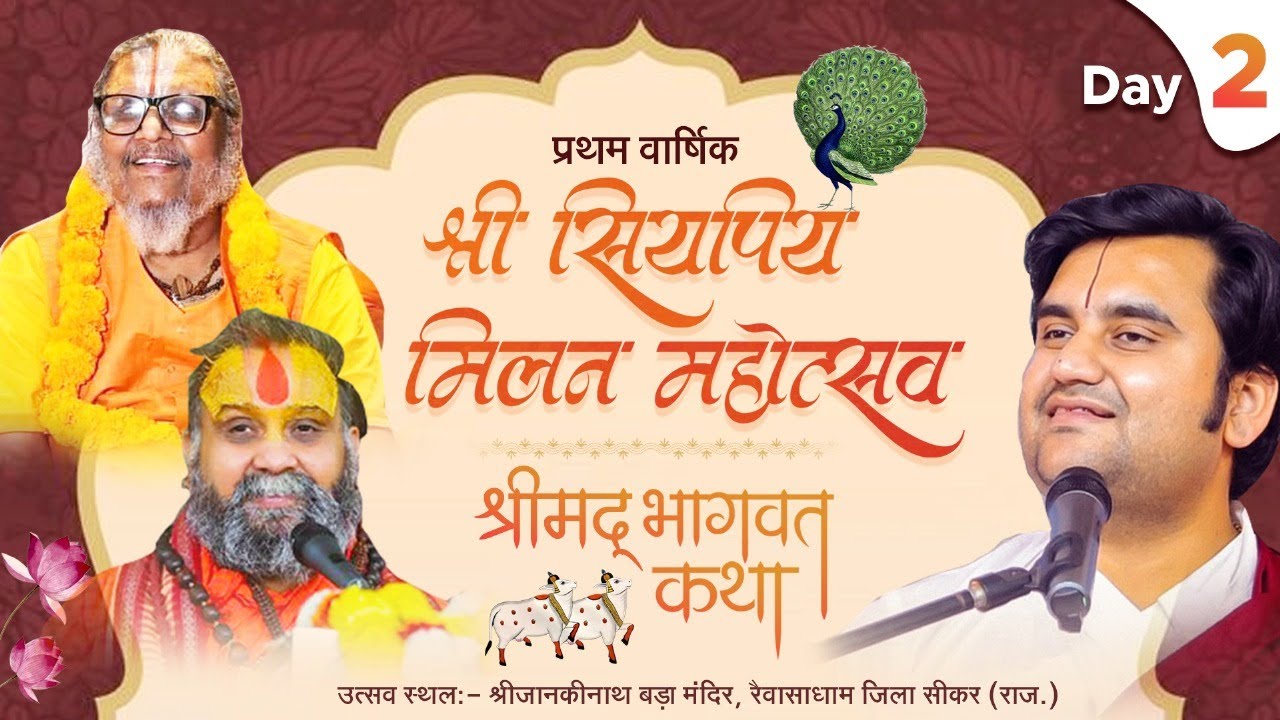 द्वितीय दिवस श्रीमद्भागवत कथा इंद्रेश उपाध्याय श्रीसिय पिय मिलन महोत्सव श्री रैवासाधाम,सीकर,राजस्थान