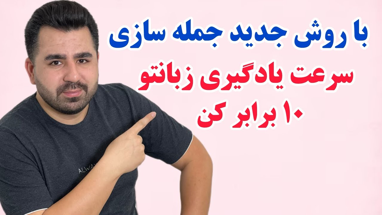 با ترکیب این دو تکنیک طلایی سرعت یادگیری زبان انگلیسیتو ۱۰ برابر کن🔥💪