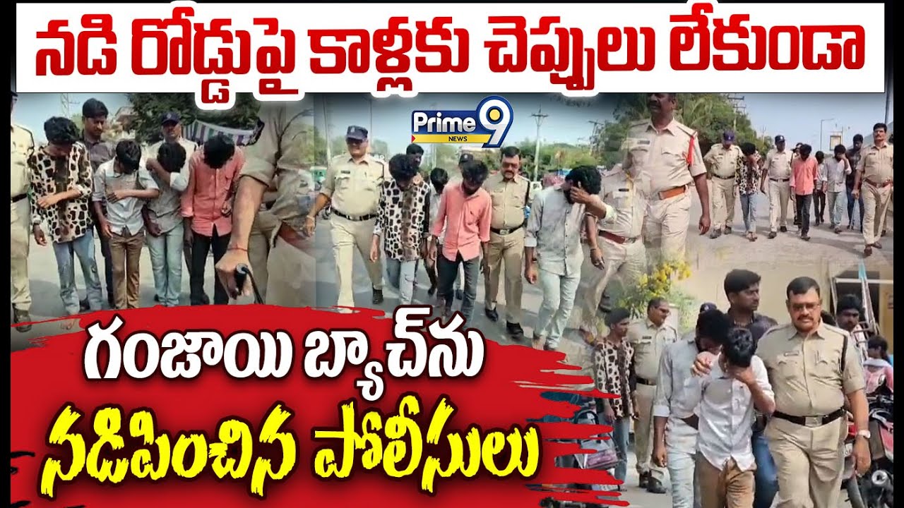 Anantapur Police Viral :నడి రోడ్డుపై కాళ్లకు చెప్పులు లేకుండా గంజాయి బ్యాచ్ ను నడిపించిన పోలీసులు🤣🤣
