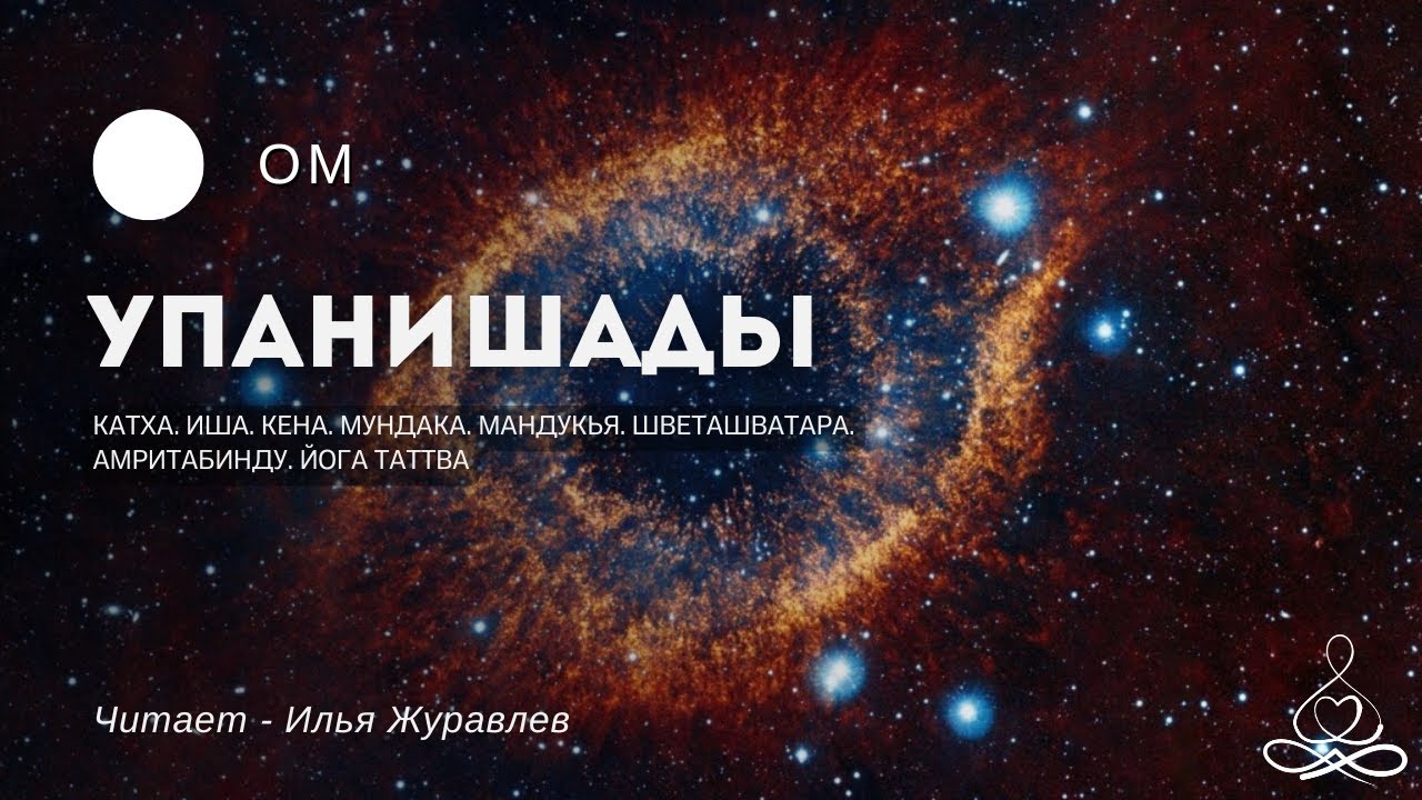 ОМ - Упанишады | Аудиокнига | Озвучка: Илья Журавлев