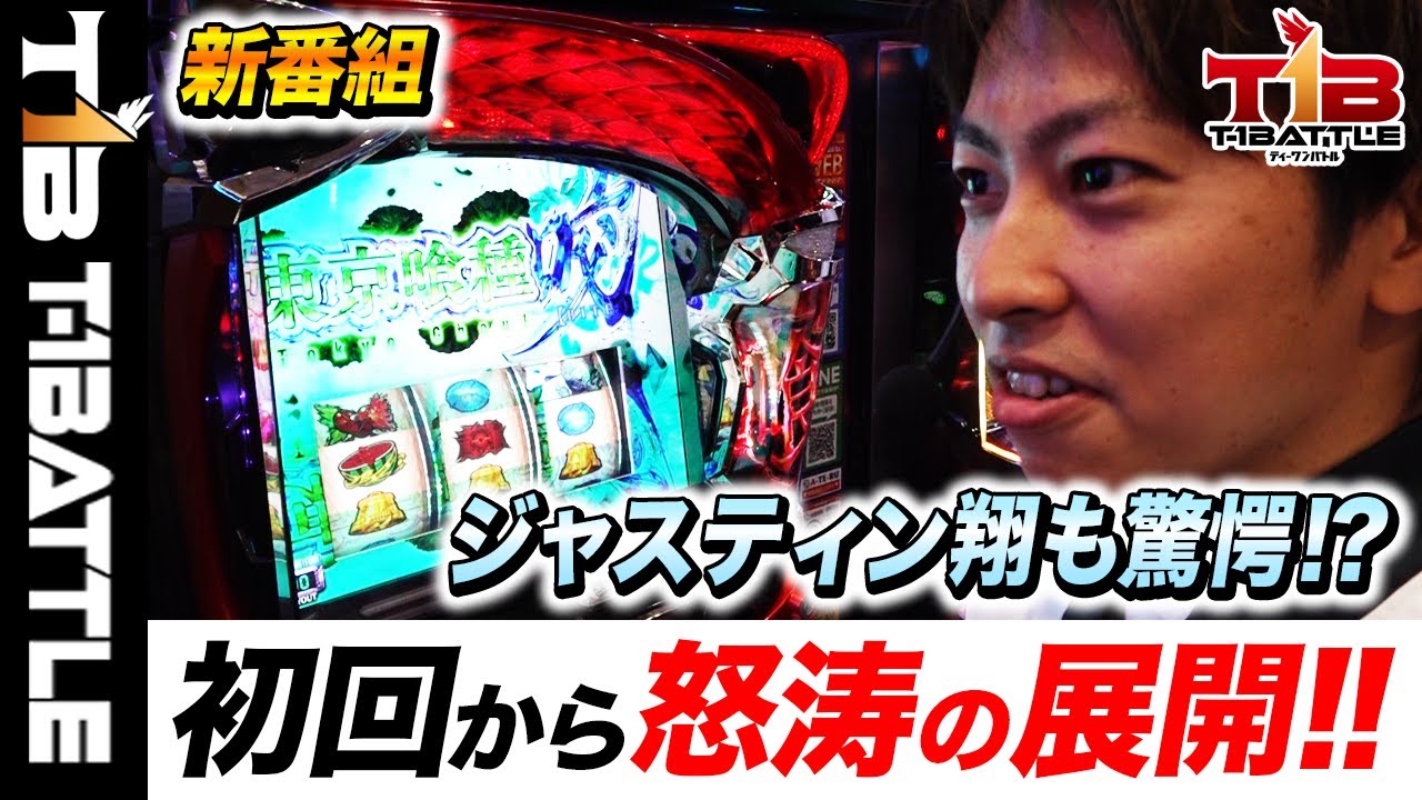 【L東京喰種】初回から裏ATに4ケタ乗せで怒涛の展開！最強の店舗を決める新番組『T-1BATTLE』第一話「ビックつばめ平店×ジャスティン翔」