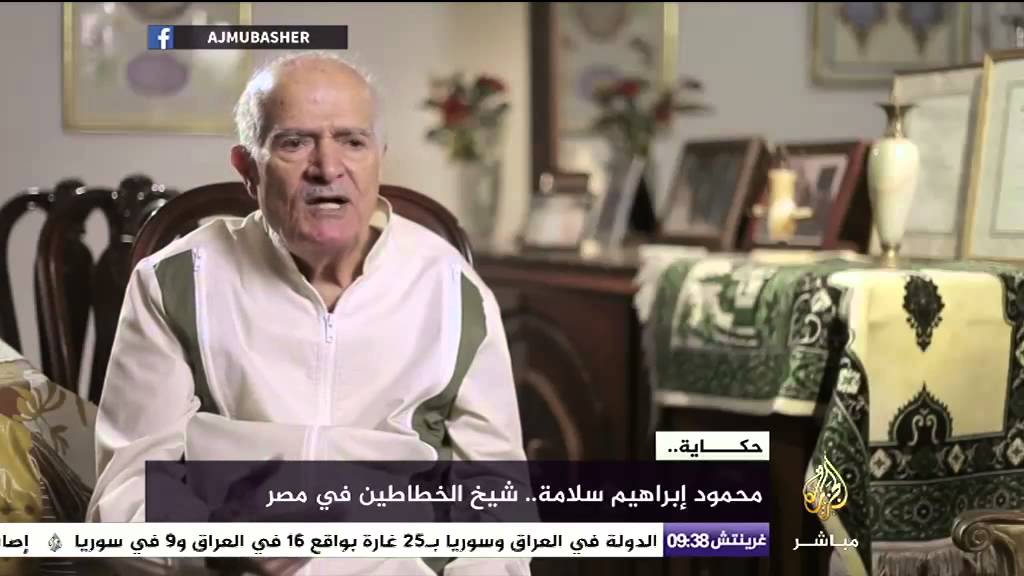 حكاية - محمود إبراهيم سلامة .. شيخ الخطاطين في مصر