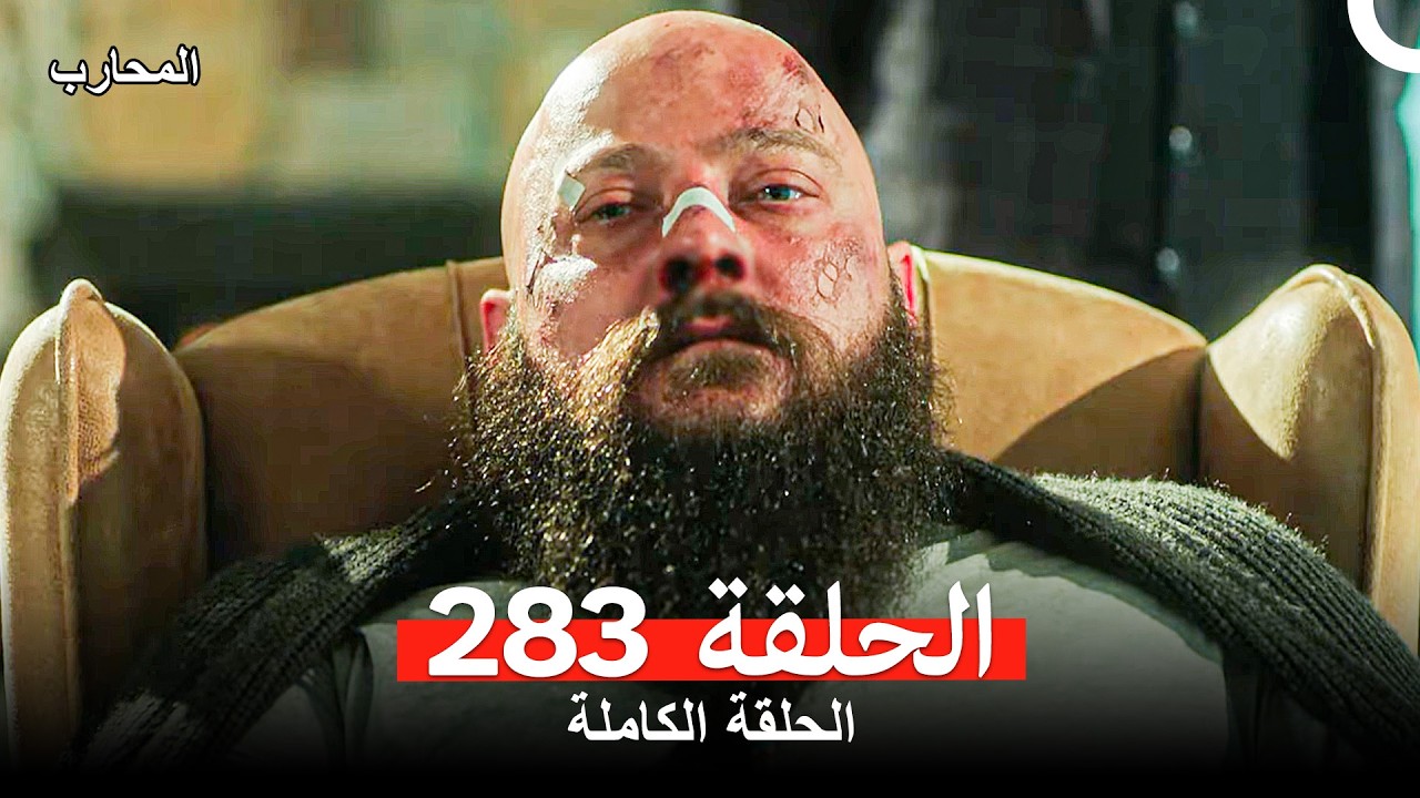 المحارب الحلقة 283 (Arabic Dubbed)