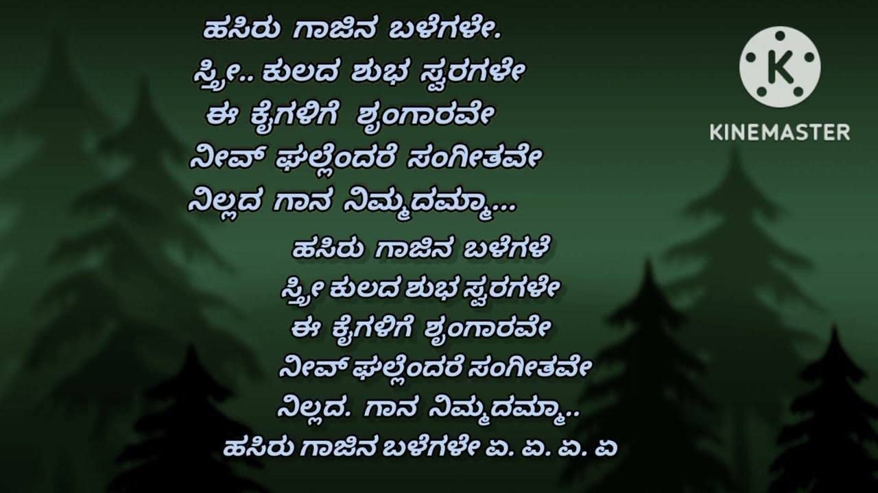 ಹಸಿರು ಗಾಜಿನ ಬಳೆಗಳೇ ಕರೋಕೆ hasiru gaajina balegale karoke