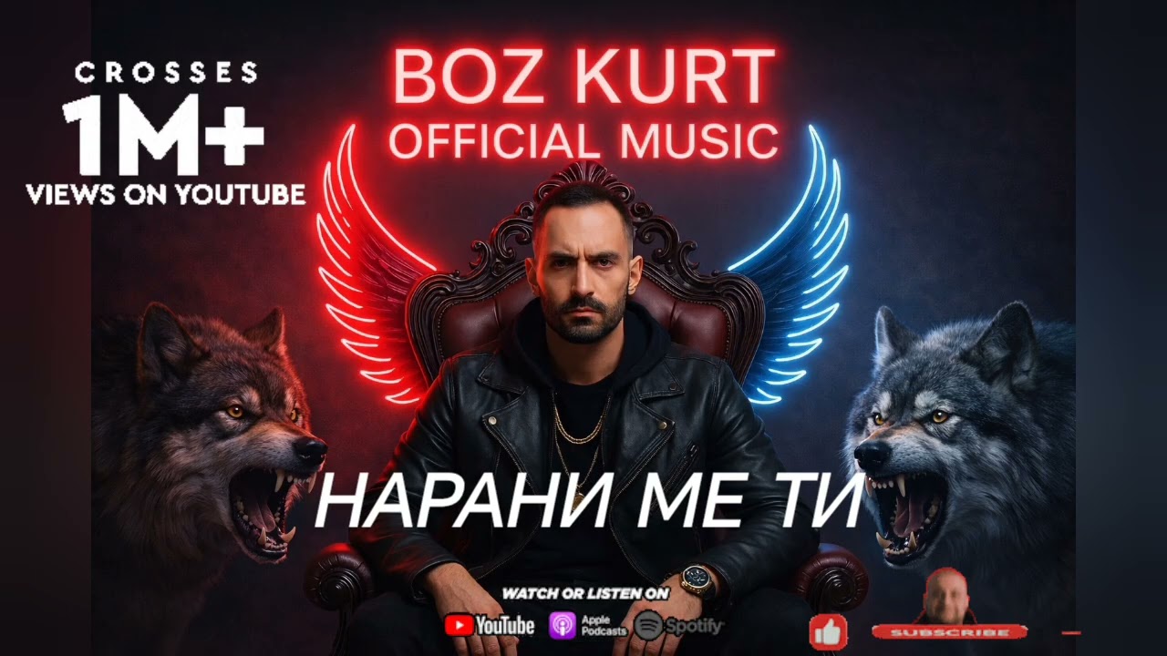 НАРАНИ МЕ ТИ BOZ KURT BG 2026