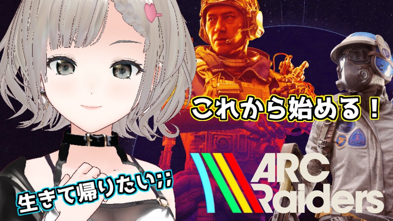 【#arcraiders  】始めたばかりで右も左もわからないARC！生きて帰りたい！！