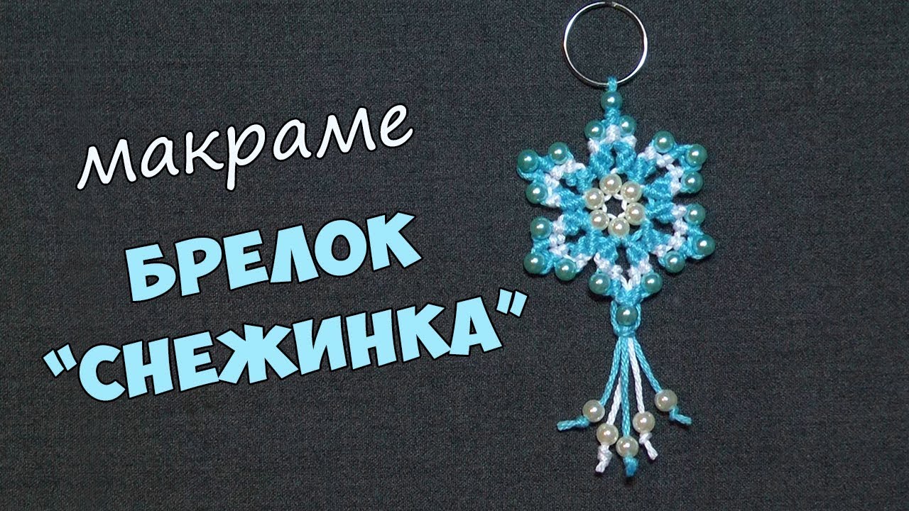Брелок своими руками в технике макраме 