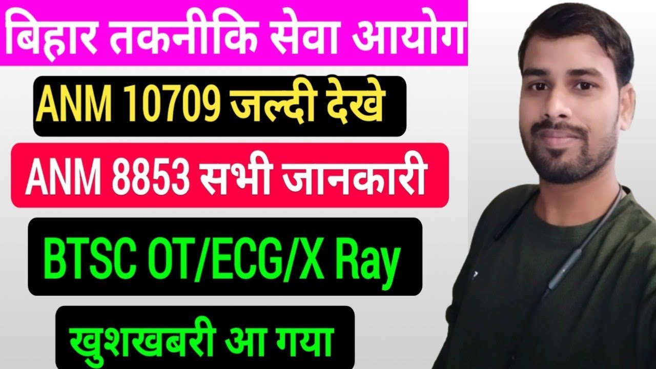 BTSC 10709 ANM Counselling Notice/Bihar ANM 8853 जरूरी सूचना/BTSC OT/ECG/X Ray Technician Notice/ANM