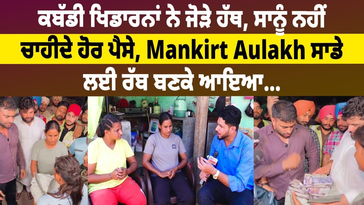 Kabaddi ਖਿਡਾਰਨਾਂ ਨੇ ਜੋੜੇ ਹੱਥ, ਸਾਨੂੰ ਨਹੀਂ ਚਾਹੀਦੇ ਹੋਰ ਪੈਸੇ, Mankirt Aulakh ਸਾਡੇ ਲਈ ਰੱਬ ਬਣਕੇ ਆਇਆ…
