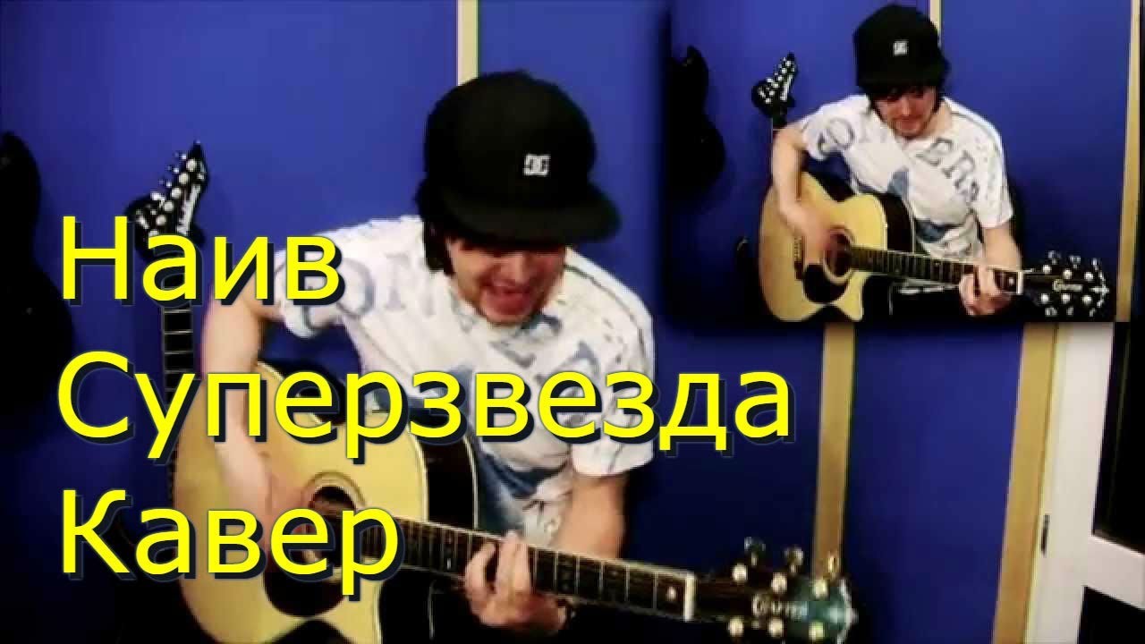 Наив - Суперзвезда Кавер (Kiryuha)