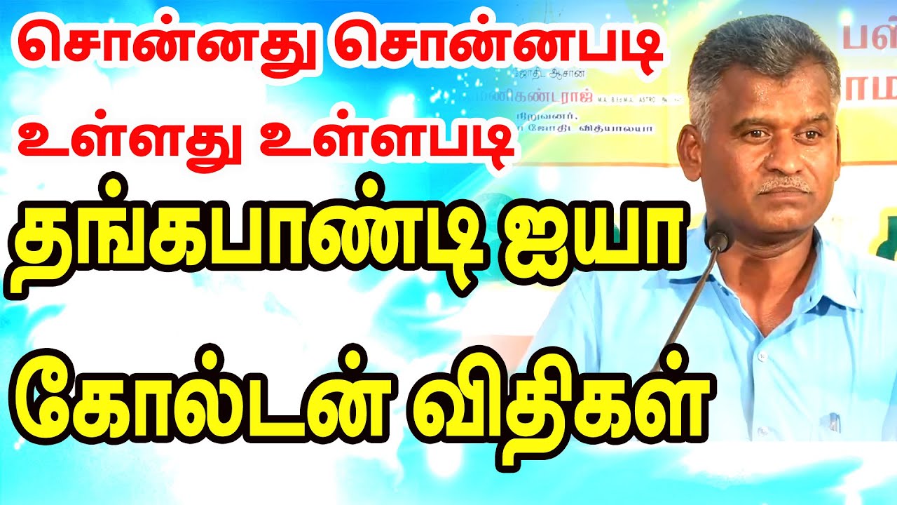 இதைவிட ஜோதிடத்தை யாரும் எளிமையாக சொல்ல முடியாது ?  தங்கபாண்டி ஐயா கோல்டன் விதிகள் | ONLINE ASTRO TV