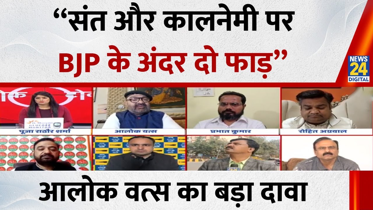 “BJP के अंदर दो फाड़, एक संत बता रहे तो दूसरे कालनेमी”…राजनीतिक विश्लेषक Alok Vats का बड़ा दावा